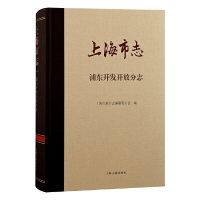 醉染图书上海市志·浦东开发开放分志9787573200549