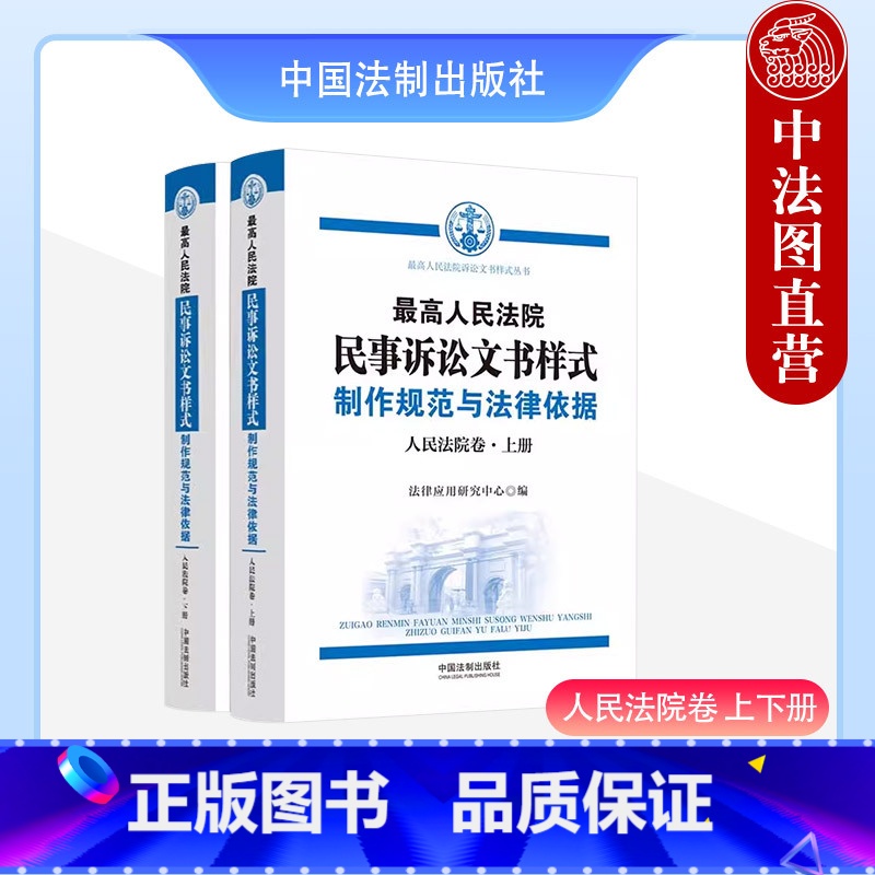 [正版] 2023新 人民法院民事诉讼文书样式 制作规范与法律依据 人民法院卷 上下册 人民法院裁判民事案件参考书 中