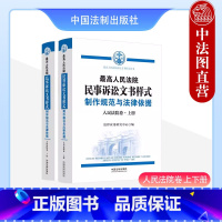 [正版] 2023新 人民法院民事诉讼文书样式 制作规范与法律依据 人民法院卷 上下册 人民法院裁判民事案件参考书 中
