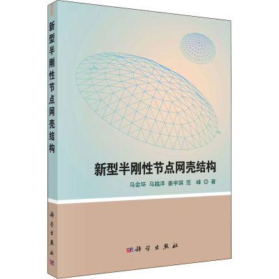 醉染图书新型半刚节点壳结构9787030719850