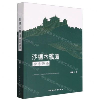 [N]沙德木雅语参考语法-9787522719979