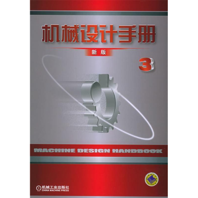 正版新书]机械设计手册(新版.D3卷)机械设计手册编委会9787111