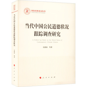 当代中国公民道德状况跟踪调查研究/国家社科基金丛书