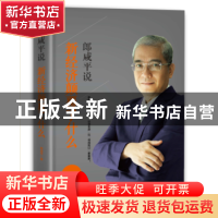 正版 郎咸平说:新经济颠覆了什么 郎咸平著 东方出版社 97875060