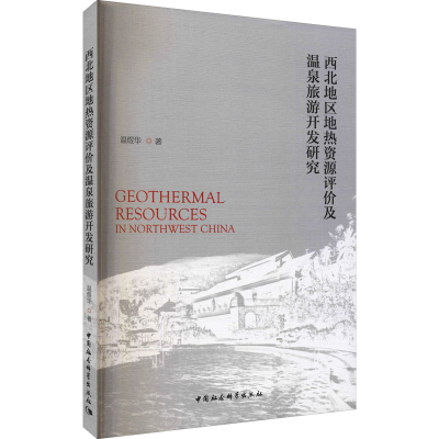 醉染图书西北地区地热资源评价及温泉旅游开发研究9787520386630