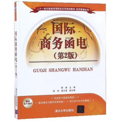 正版新书]国际商务函电(第2版)李爽9787302417095