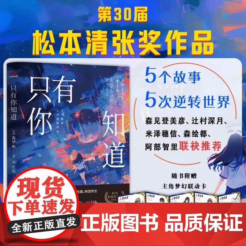只有你知道 第30届松本清张奖作品 震惊日本文学界 青春文学 脑洞悬疑力作 森见登美彦 辻村深月等推理小说作家