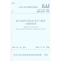 [N]CJJ/T144-2010城市地理空间信息共享与服务元数据标准-1511217919