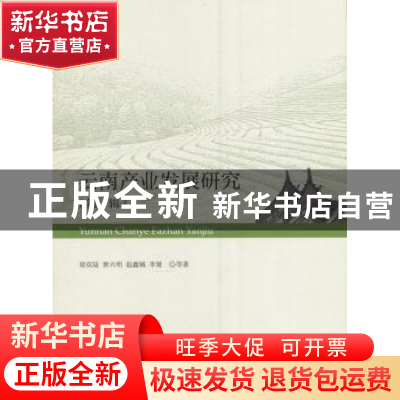 正版 云南产业发展研究:第一辑 梁双陆等著 经济科学出版社 97875