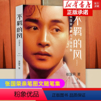 [正版]不羁的风 张国荣传亲笔图文随笔集珍贵文字近百张罕见照片全面记录讲述哥哥在不同人生阶段中的坎坷与蜕变书籍