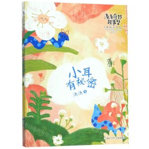 [N]小耳有秘密(美绘注音版)/汤汤奇妙故事集-9787559716125