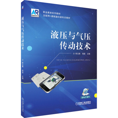 正版新书]液压与气压传动技术韩玉勇 杨眉 主编9787111606086