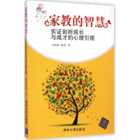 正版新书]家教的智慧-实证剖析成长与成才的心理引领刘淑敏97873
