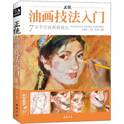 正统油画技法入门/经典全集系列丛书