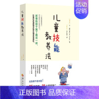 [正版]儿童技能教养法 来自世界各地的案例分析 帮助孩子克服成长中的各种困扰 家庭教育 教育孩子的书籍 捕捉儿童敏感期