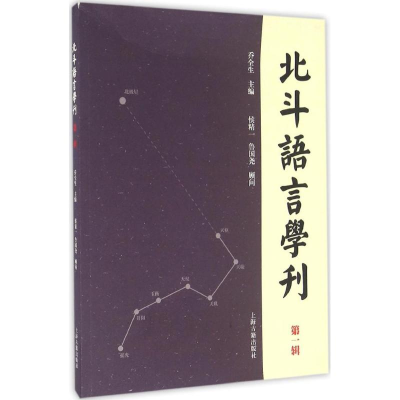 [M]北斗语言学刊-9787532581085