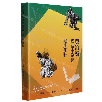 [N]健康旅行(莫泊桑诙谐小说选)-9787020167005