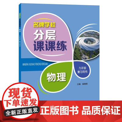 分层课课练 物理 9年级/九年级 复习用书 上海科技教育出版社 上海初中初三物理课后AB卷练习辅导用书