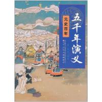 正版新书]元史百年-五千年演义老铁9787531553465