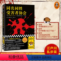 [正版]同名同姓受害者协会登场人物全员同名同姓 上网搜索自己的名字 下村敦史 虞侃译 网络暴力悬疑推理 社会派 图书