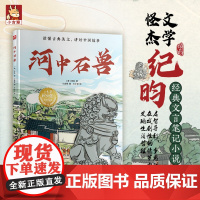 河中石兽 读懂古典美文跟着绘本读国风经典 精装图书7-12岁儿童中小学启蒙阅读语文初中文言文故事图画书小学生课外阅读书籍