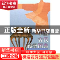 正版 中国古代设计图典 傅克辉 文物出版社 9787501030989 书籍