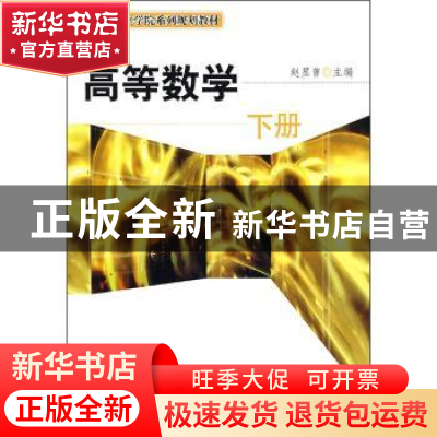 正版 高等数学:下册 赵显曾 机械工业出版社 9787111229544 书籍