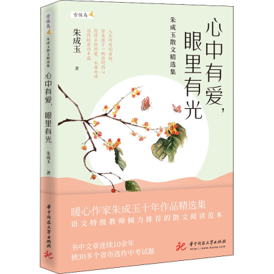 醉染图书心中有爱,眼里有光 朱成玉散文精选集9787568070270