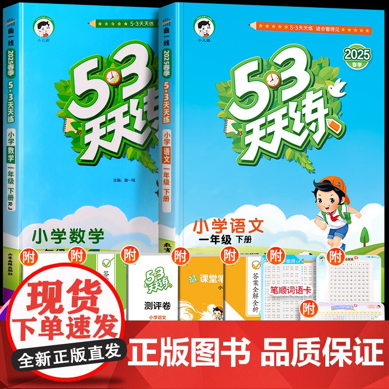 2025新53天天练一年级下册同步练习册全套语文数学下册人教版苏教小学1上同步训练试卷5+3五三5.3课本教材课堂练习题