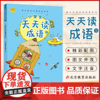 小学生天天读成语五年级上下册小学语文成语接龙阅读理解专项训练成语故事大全课外阅读书籍老师 5年级写作经典国学儿童益智书
