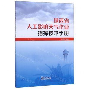 [N]陕西省人工影响天气作业指挥技术手册-9787502970581