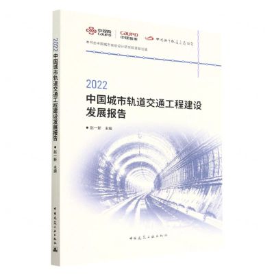 [N]2022中国城市轨道交通工程建设发展报告-9787112281534