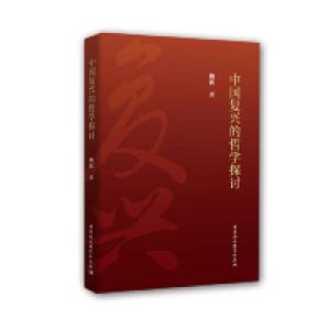 正版新书]中国复兴的哲学探讨魏波9787520333344