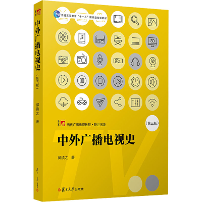 [M]中外广播电视史(第3版)-9787309124415
