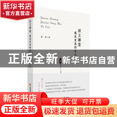 正版 语文课堂:遇见更美的自己 张晋 安徽师范大学出版社 9787567