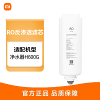 小米净水器滤芯H600G滤芯 RO反渗透滤芯 四级过滤 APP提醒 适用于小米净水器H600G