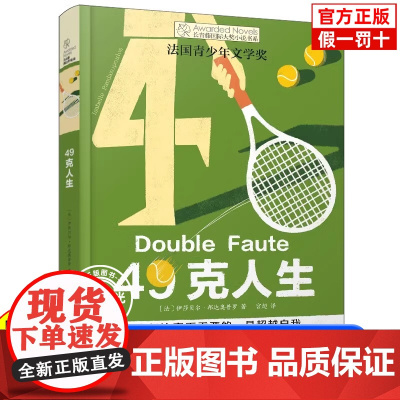 正版 49克人生 长青藤国际大奖小说书系·第十四辑 青少年中小学生课外书阅读 四五六年级课外阅读书籍初中生课外书名著