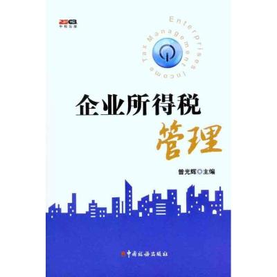 正版新书]企业所得税管理曾光辉9787802354487