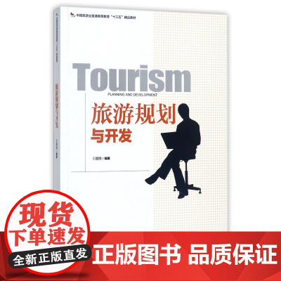 旅游规划与开发(中国旅游业普通高等教育十三五精品教材)