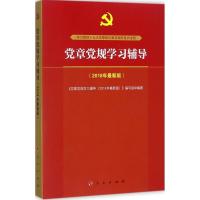 正版新书]党章党规学习辅导(2018年近期新版)《党章党规学习辅