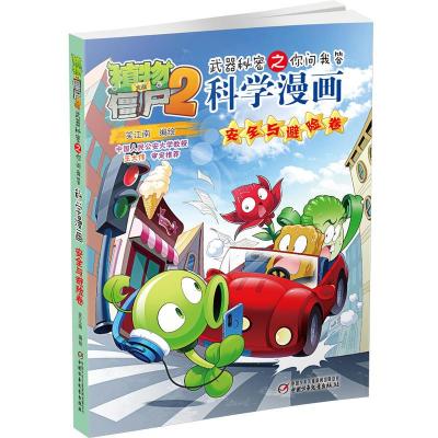 正版新书]安全与避险卷-植物大战僵尸2-武器秘密之你问我答科学