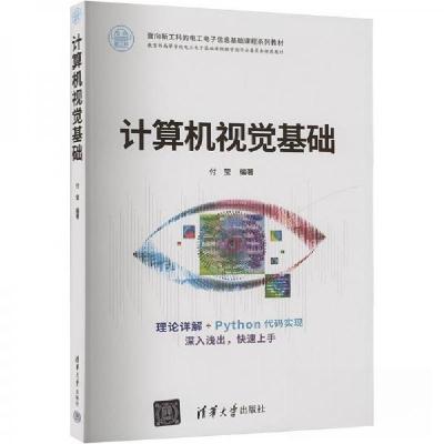 正版新书]计算机视觉基础作者9787302661221