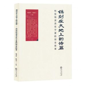 [N]镌刻在大地上的诗篇(科技特派员在宁夏的创业故事)-9787552566352