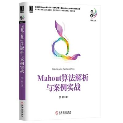 正版新书]Mahout算法解析与案例实战樊哲9787111467977