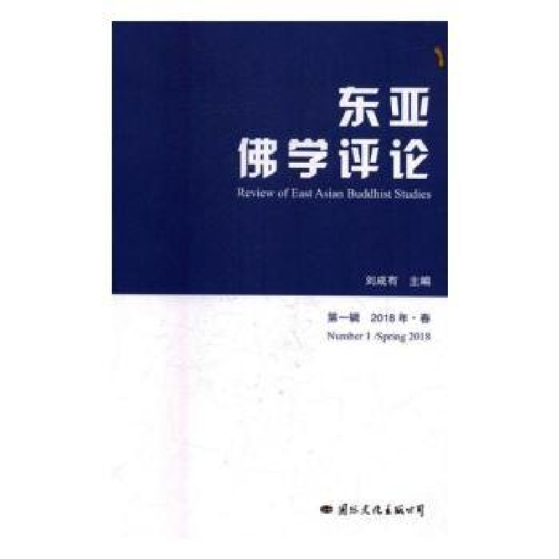 音像东亚学评论(辑)(2018年·春)刘成有