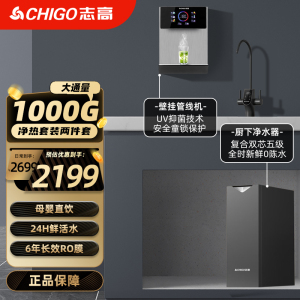 志高净水器家用直饮机净饮一体1000g大流量净水机鲜活零陈水RO反渗透水过滤器[厨下M18+管线机G02]净热套装