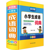 多功能小学生成语词典(彩图版)