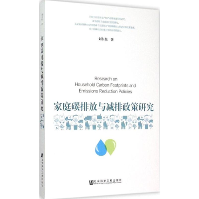 [M]家庭碳排放与减排政策研究-9787509779316