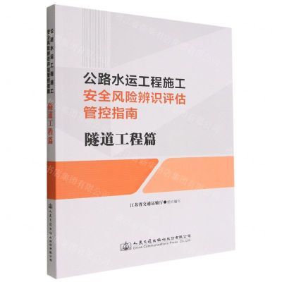 [N]公路水运工程施工安全风险辨识评估管控指南(隧道工程篇)-9787114182914