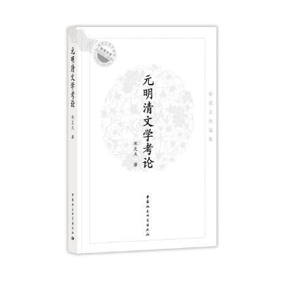 正版新书]无明清文学考论宋克夫9787520349031